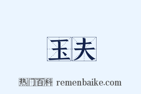 玉夫是什么意思的图片